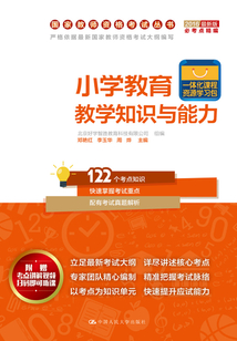 小學教育教學知識與能力(國家教師資格考試叢書)