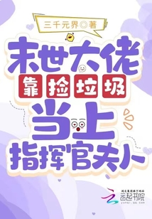 末世大佬靠撿垃圾當上指揮官夫人