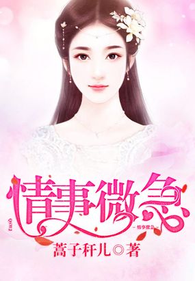 情事微急在线阅读