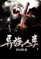 異族之類在線閱讀