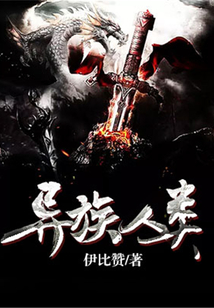 異族之類