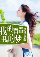我的青春我的夢在線閱讀