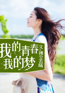 我的青春我的夢