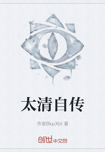 太清自傳
