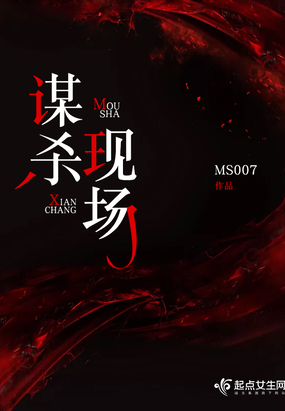 谋杀现场在线阅读