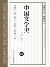 中國文學史4（修訂本）