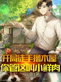 開局徒手擼木屋，你管這叫小鮮肉