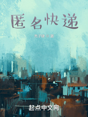 匿名快递在线阅读