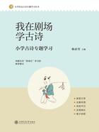 我在剧场学古诗