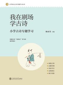 我在劇場學古詩