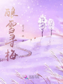 釀雪尋梅