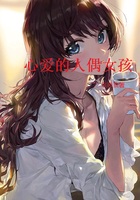 心愛的人偶女孩在線閱讀