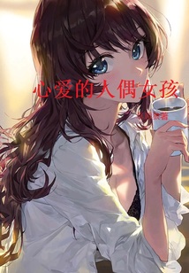 心愛的人偶女孩