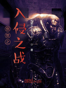 創世之入侵之戰