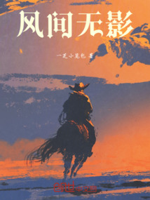 風(fēng)間無影