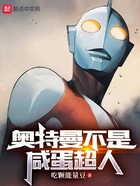 奧特曼不是咸蛋超人在線閱讀