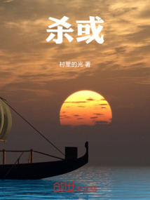 殺或