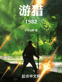 游獵1982