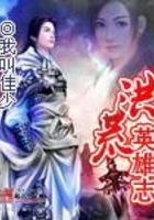 洪荒英雄志