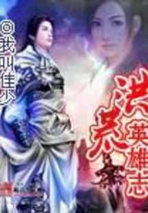 洪荒英雄志