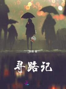 尋路記