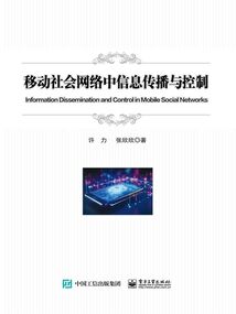 移動社會網絡中信息傳播與控制