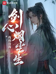 劍心煙塵生