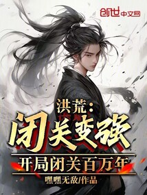 洪荒:閉關(guān)變強,開局閉關(guān)百萬年