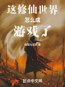 這修仙世界怎么成游戲了