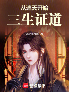 从遮天开始三生证道在线阅读