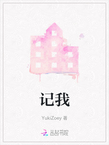 记我