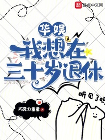 華娛：我想在三十歲退休