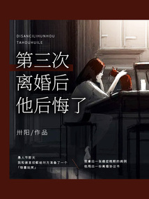第三次离婚后他后悔了