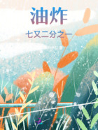 油炸七又二分之一在線閱讀