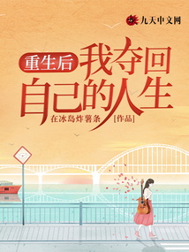 重生后我奪回自己的人生