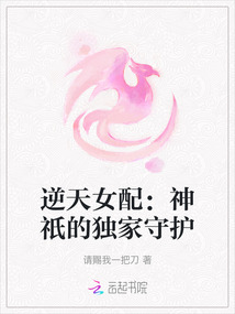 逆天女配：神祇的獨家守護