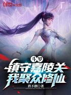 斗羅：鎮守嘉陵關，我聚眾修仙在線閱讀