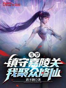 斗羅：鎮(zhèn)守嘉陵關(guān)，我聚眾修仙