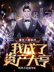 重生八零年代，我成了資產大亨