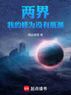 兩界：我的修為沒有瓶頸在線閱讀