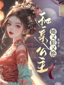 和親公主她又狠又絕