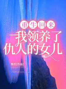 重生回來，我領養了仇人的女兒