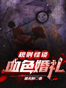 血色婚禮