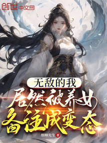 無敵的我，居然被養女備注成變態