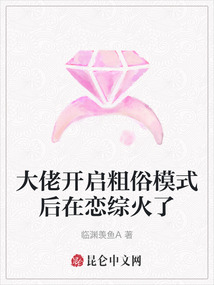 大佬開啟粗俗模式后在戀綜火了