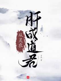 從靈農(nóng)肝成道君