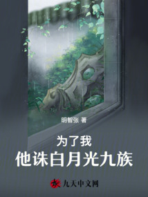為了我，他誅白月光九族