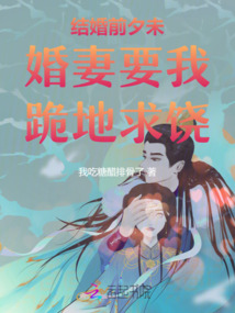 結婚前夕未婚妻要我跪地求饒