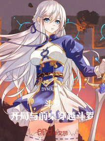 斗羅：開局與前桌穿越斗羅