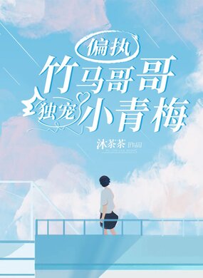 偏执竹马哥哥独宠小青梅在线阅读